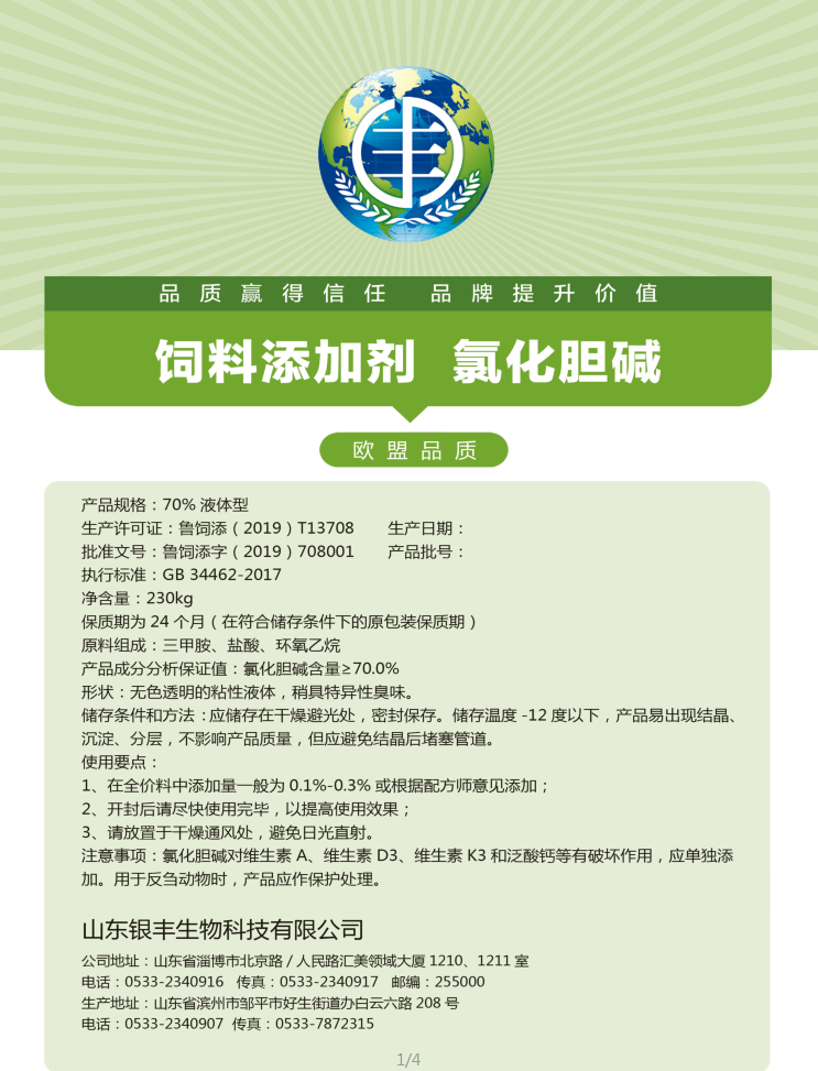 70%水剂型氯化胆碱