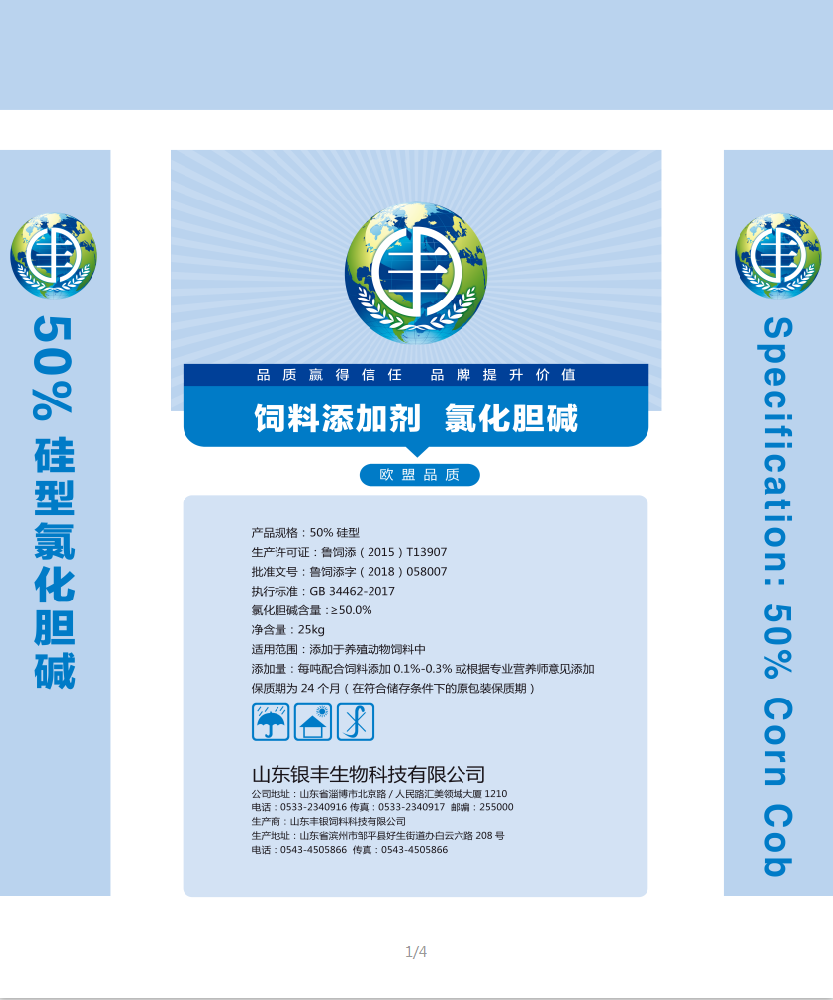 50%硅型氯化胆碱